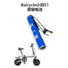 小米Baicycle小白S1電動腳踏車電池 36V 6Ah 216Wh